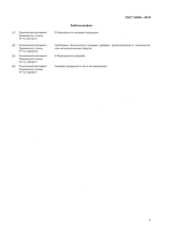 ГОСТ  34550-2019, страница 8