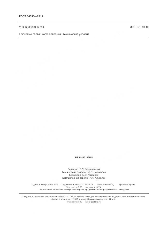 ГОСТ  34550-2019, страница 9