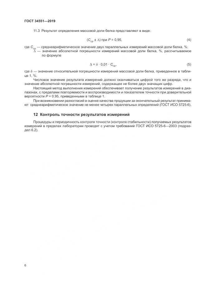 ГОСТ 34551-2019, страница 11