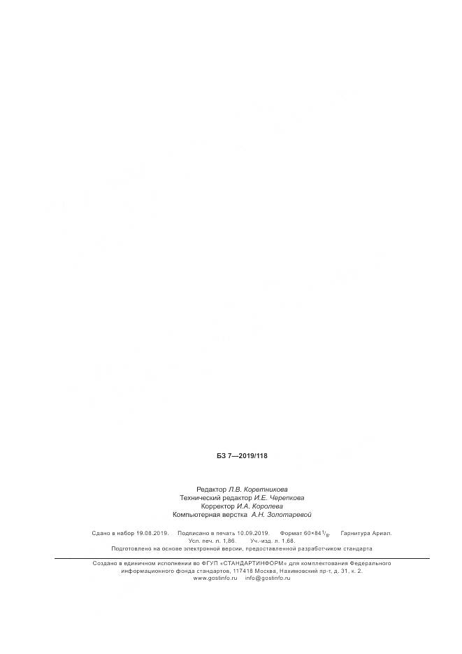 ГОСТ 34552-2019, страница 17