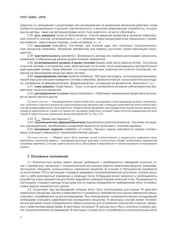 ГОСТ 34553-2019, страница 11