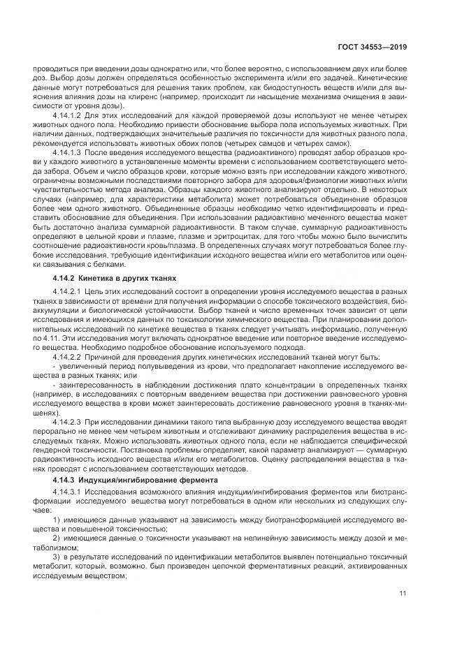 ГОСТ 34553-2019, страница 18