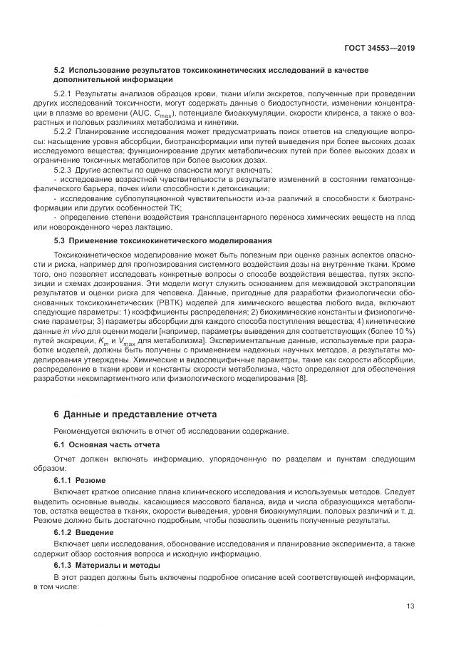 ГОСТ 34553-2019, страница 20