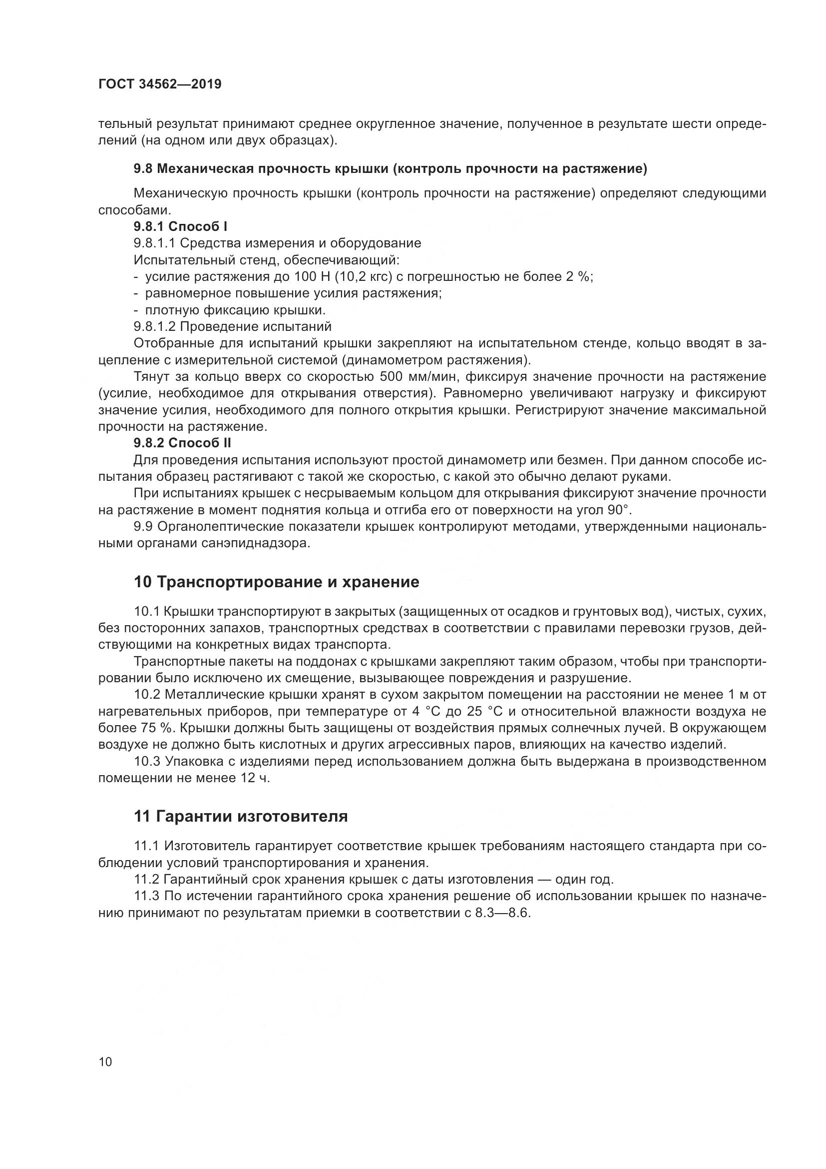 ГОСТ  34562-2019, страница 16