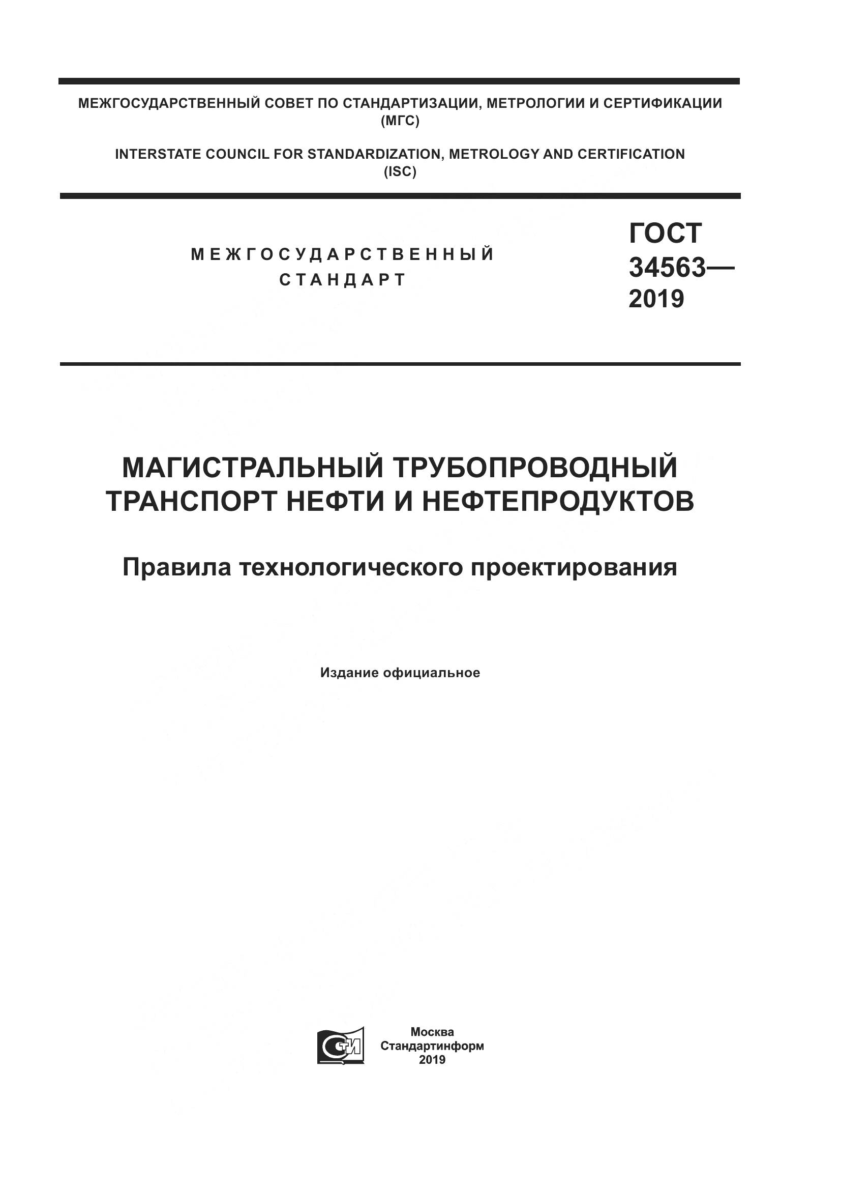 ГОСТ  34563-2019, страница 1