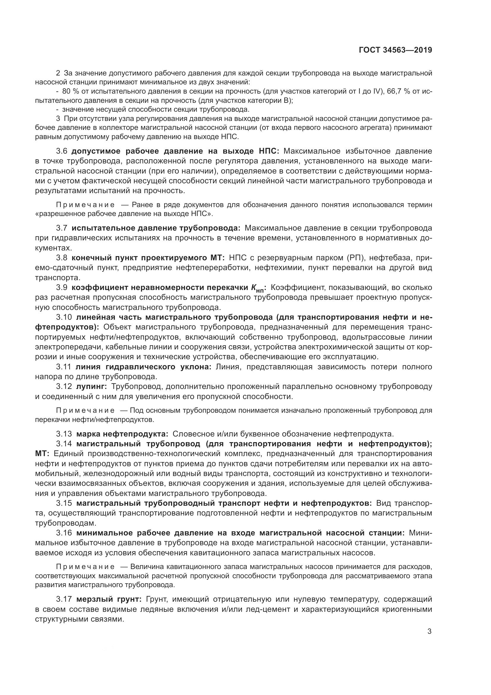 ГОСТ  34563-2019, страница 10