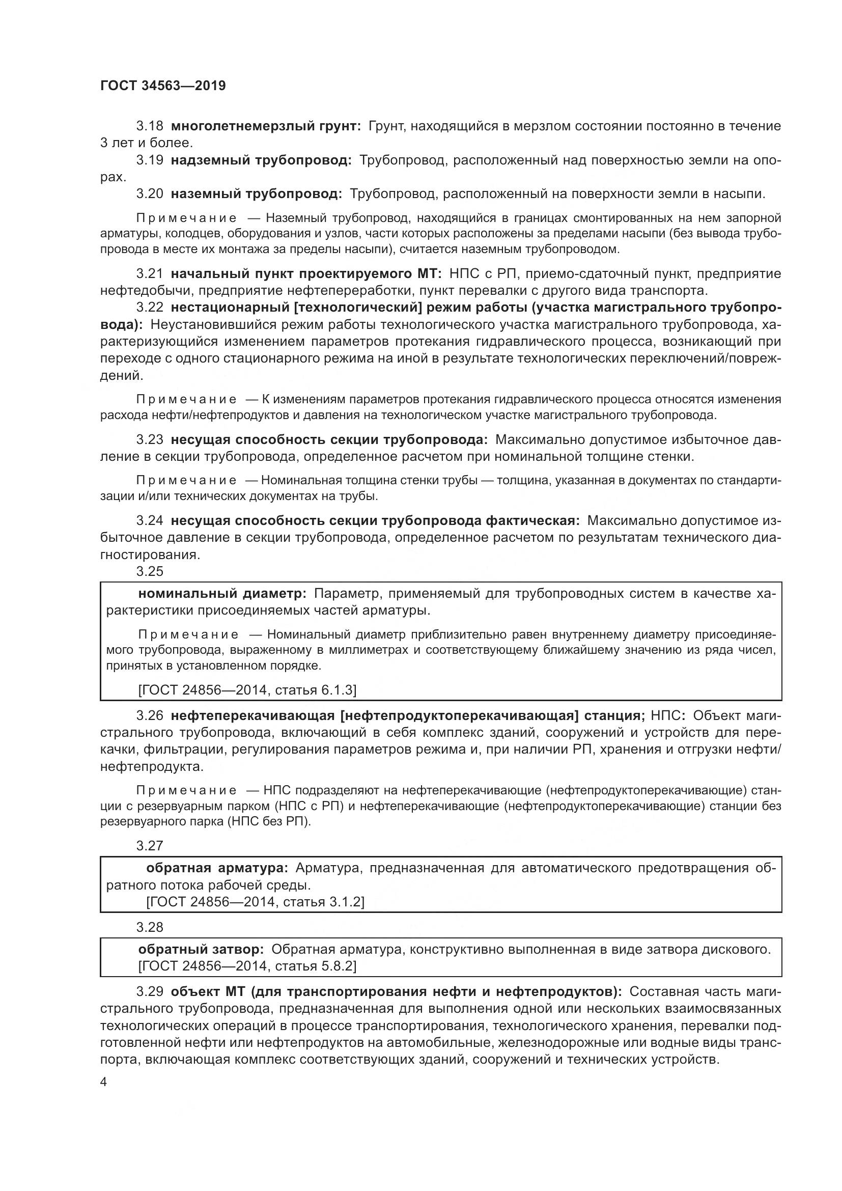 ГОСТ  34563-2019, страница 11