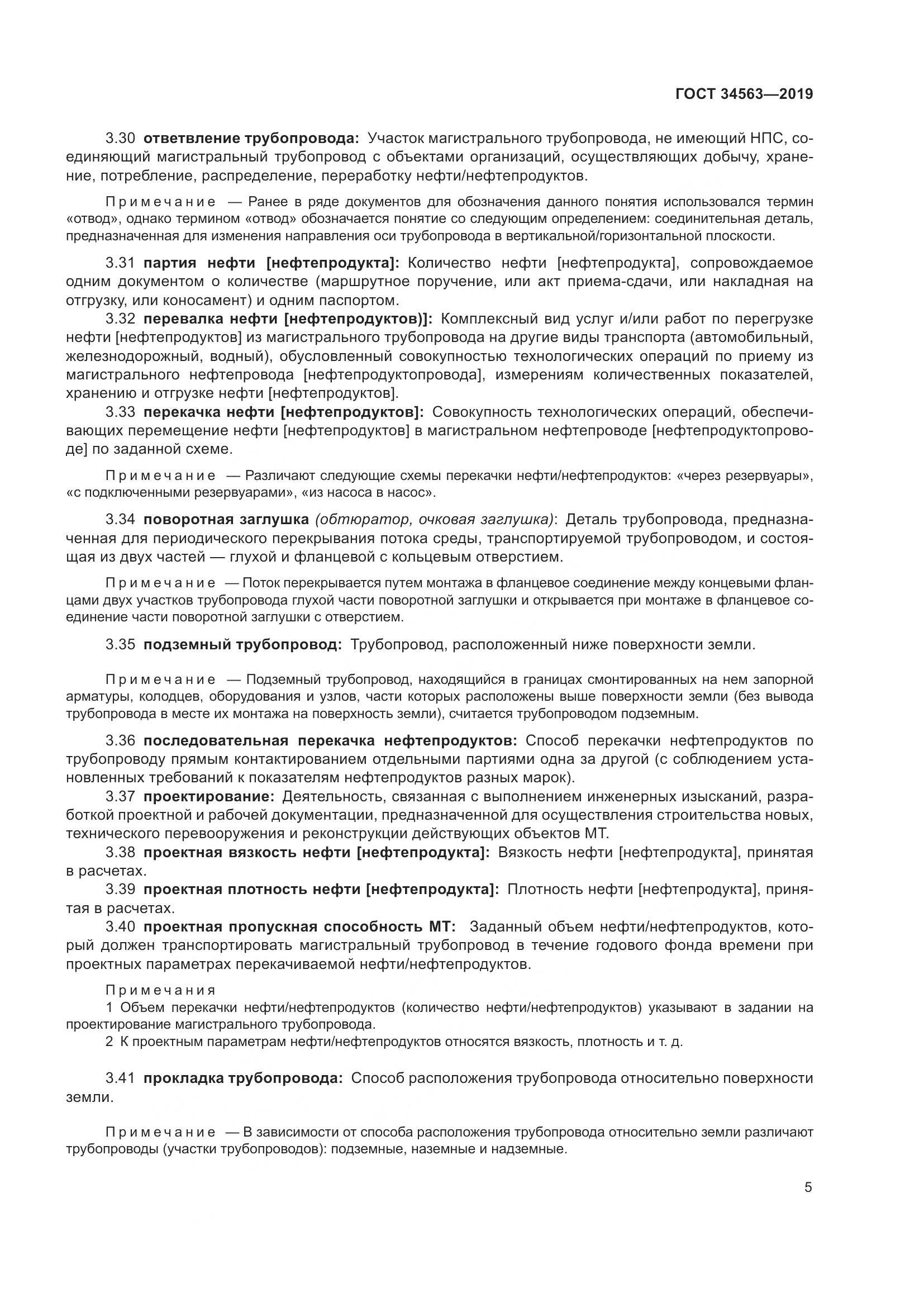 ГОСТ  34563-2019, страница 12