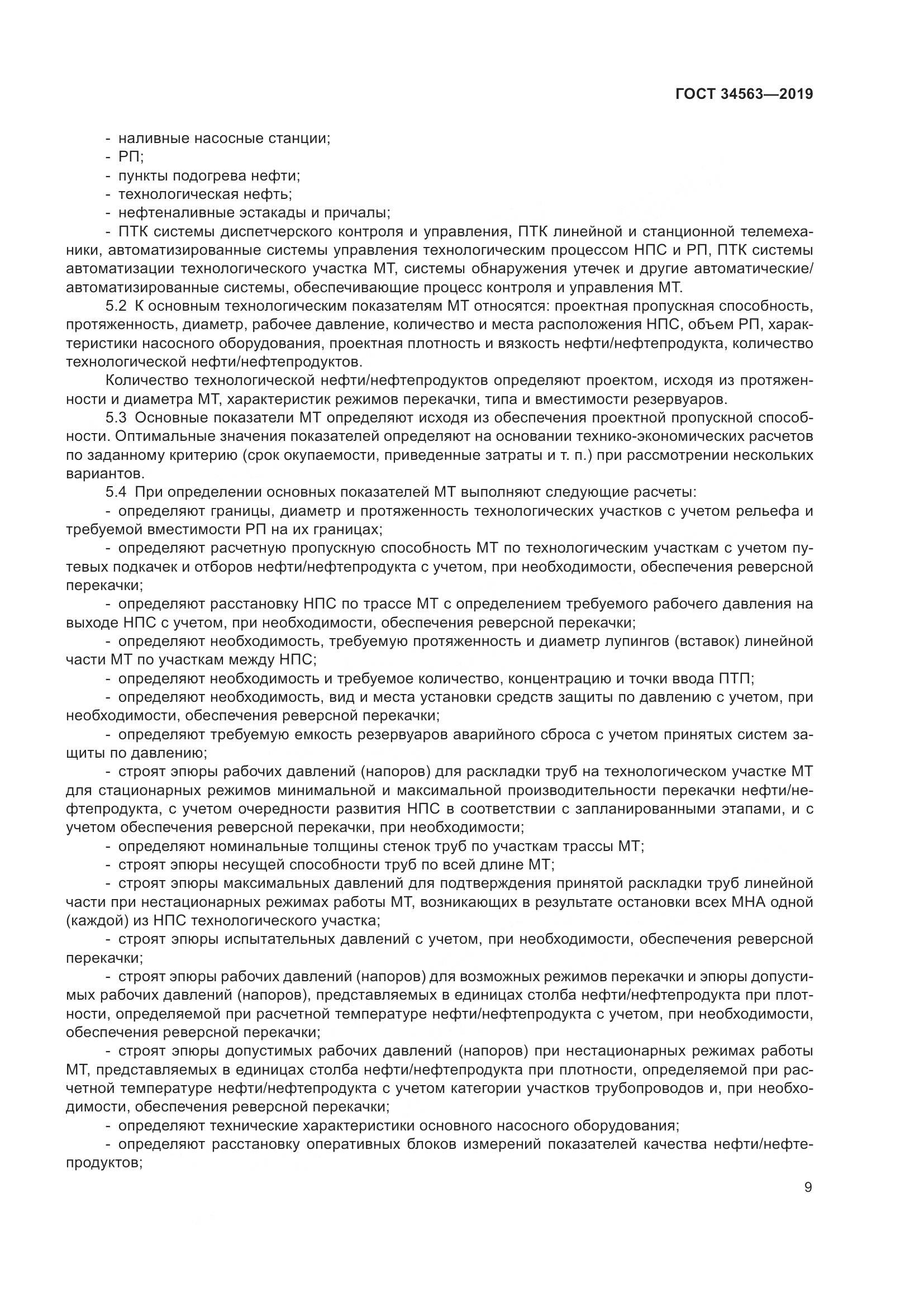 ГОСТ  34563-2019, страница 16