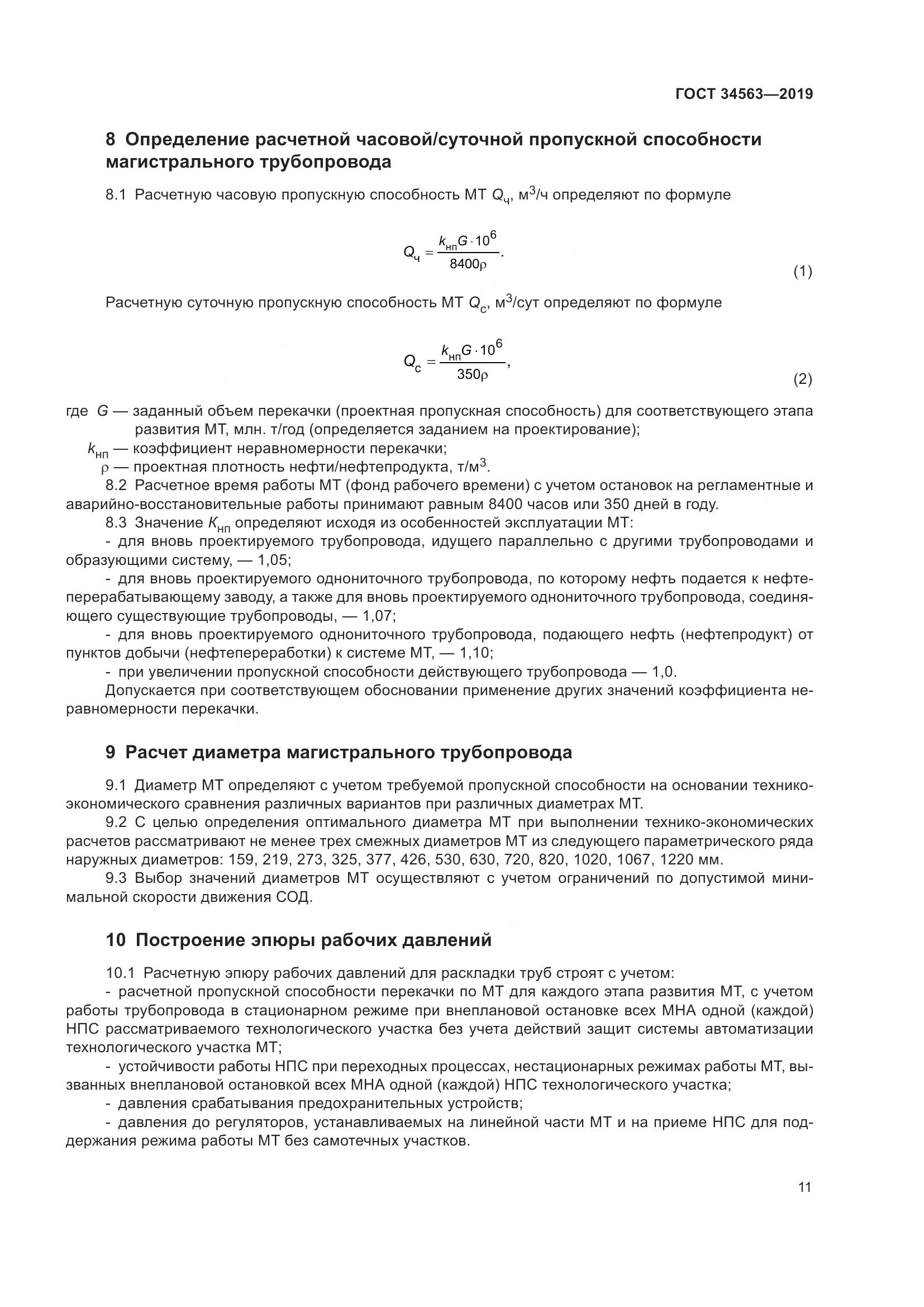 ГОСТ  34563-2019, страница 18