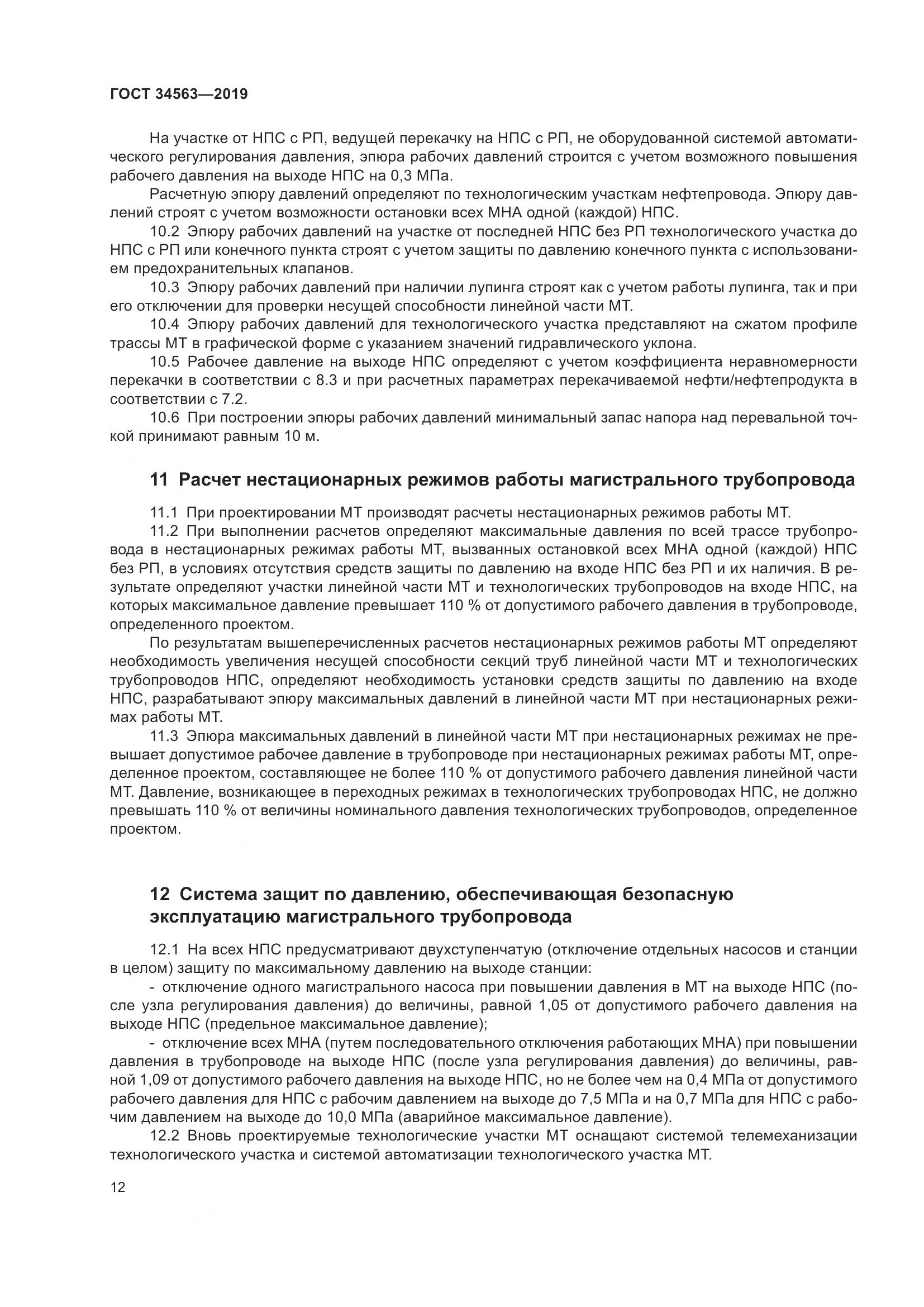 ГОСТ  34563-2019, страница 19
