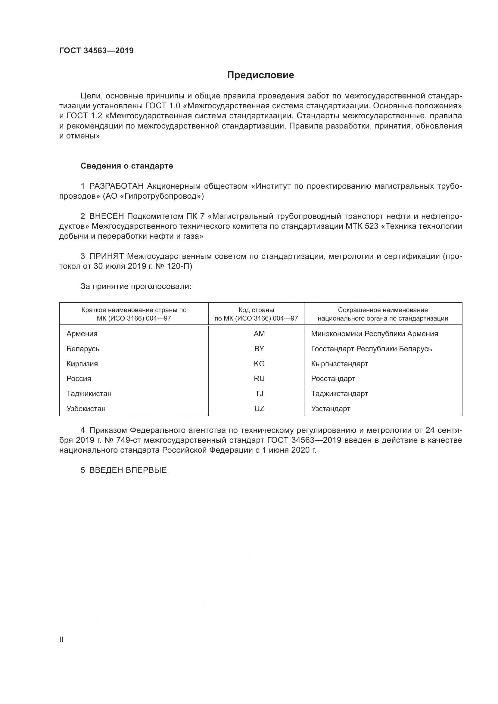 ГОСТ  34563-2019, страница 2
