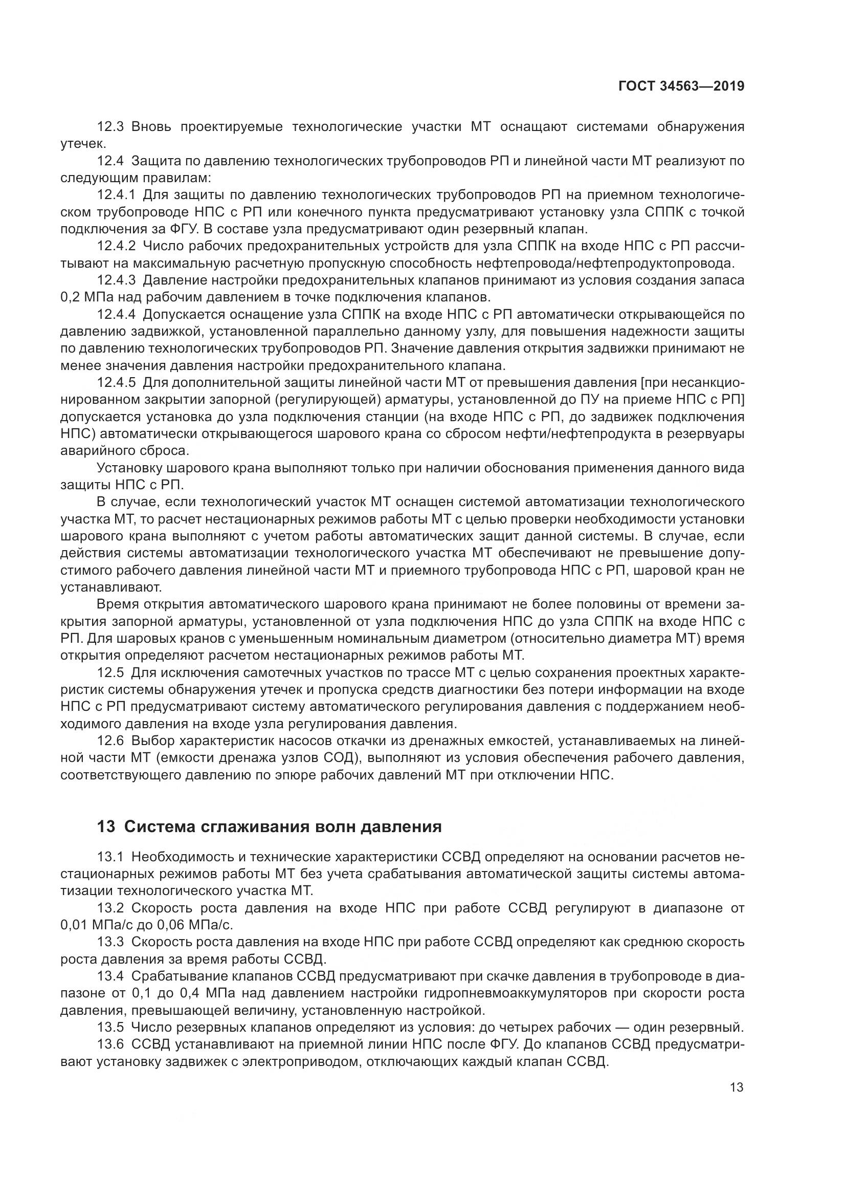 ГОСТ  34563-2019, страница 20