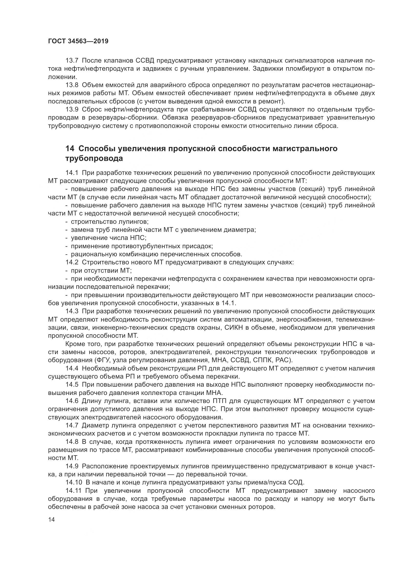 ГОСТ  34563-2019, страница 21