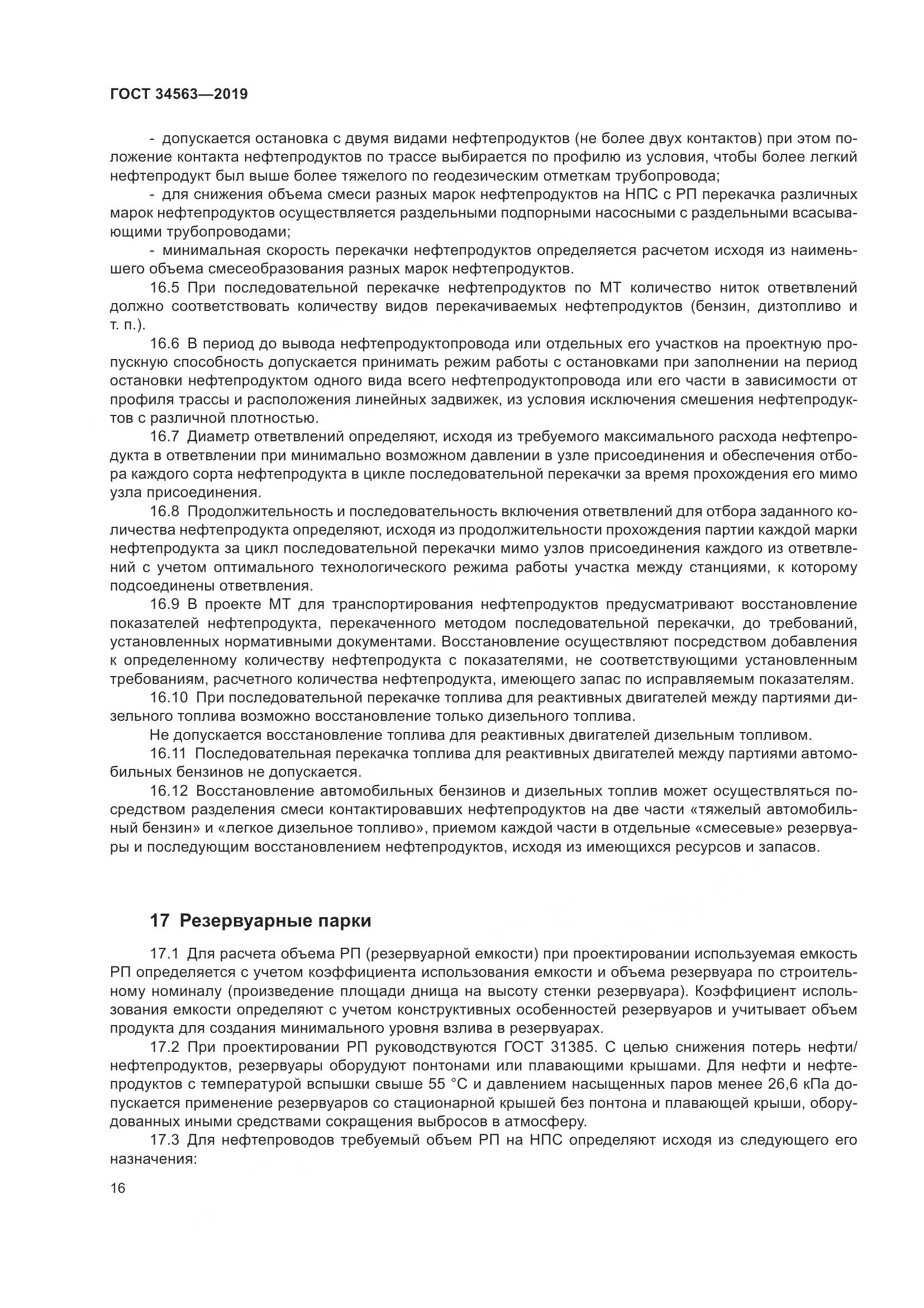 ГОСТ  34563-2019, страница 23