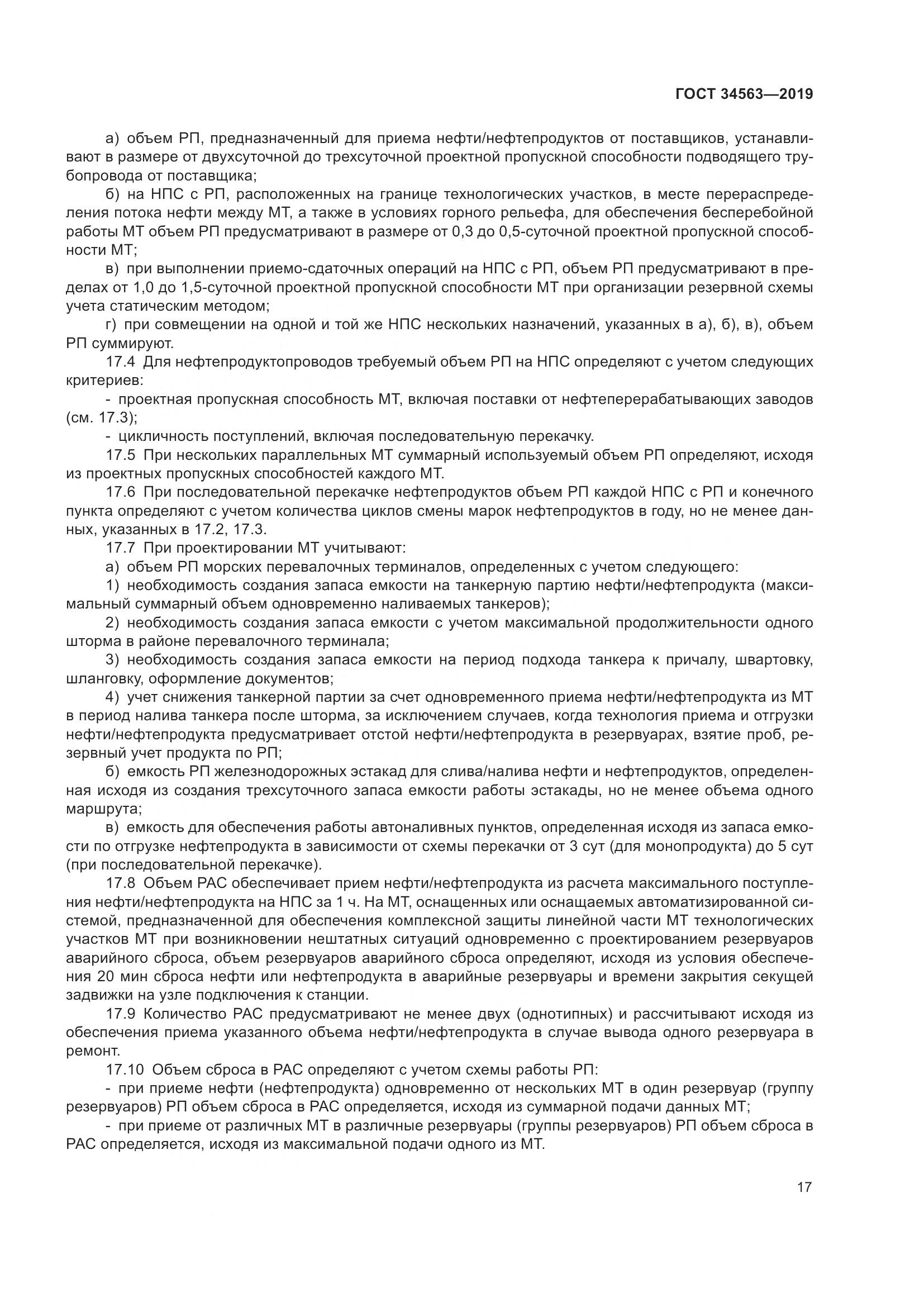 ГОСТ  34563-2019, страница 24
