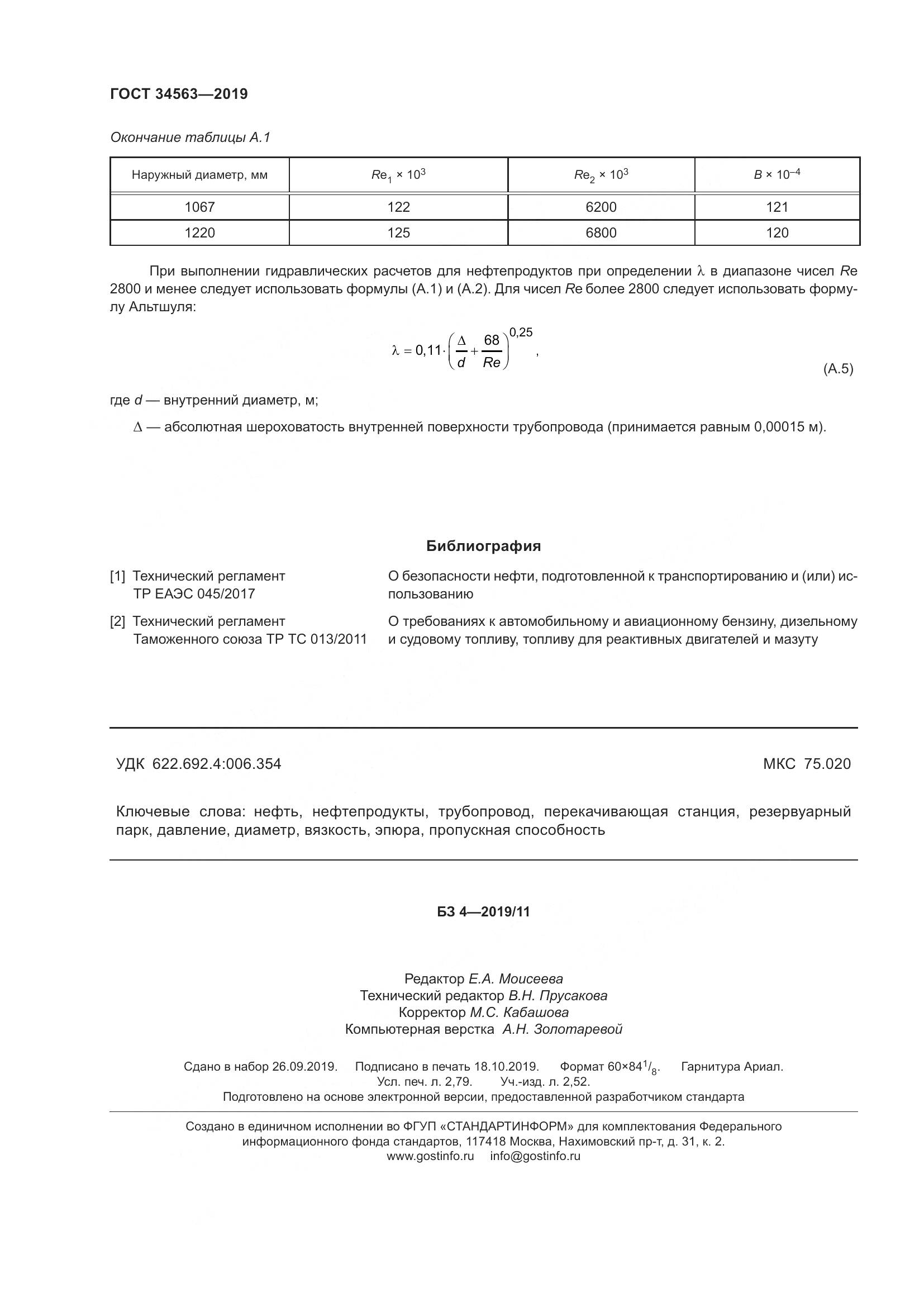 ГОСТ  34563-2019, страница 27