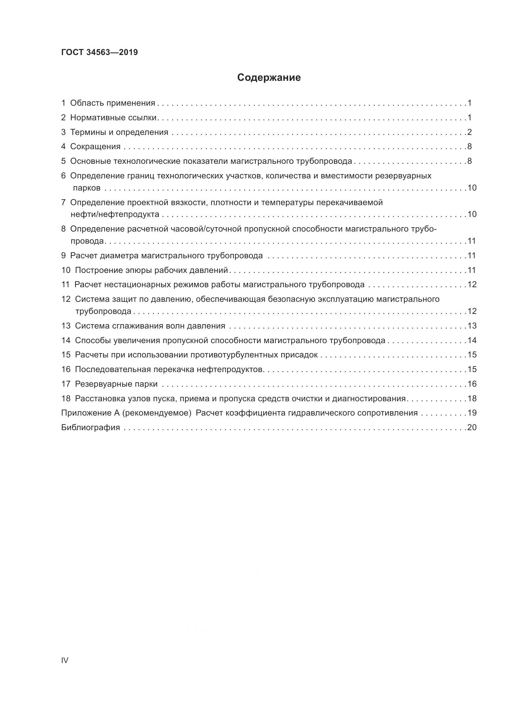 ГОСТ  34563-2019, страница 4