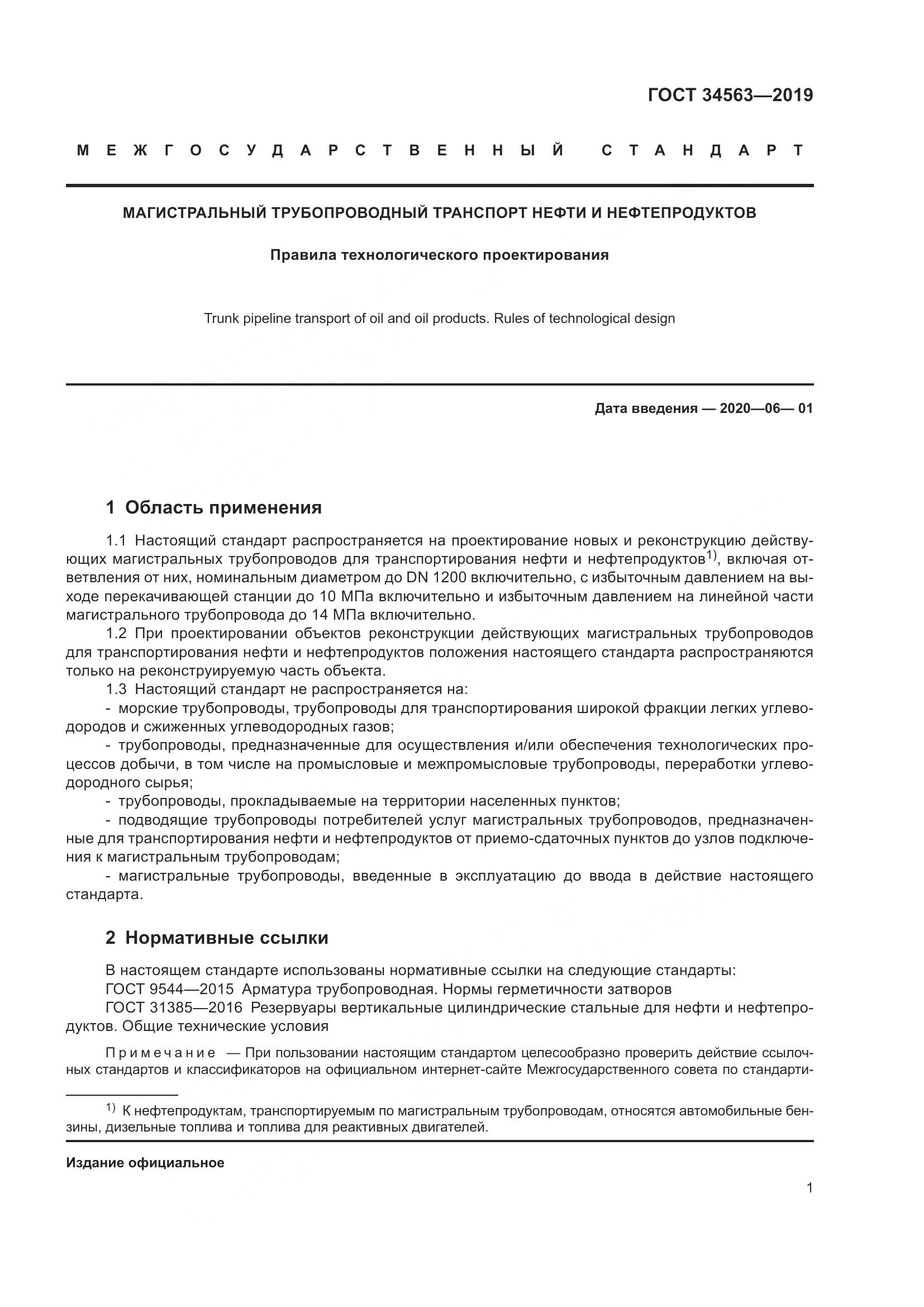 ГОСТ  34563-2019, страница 8