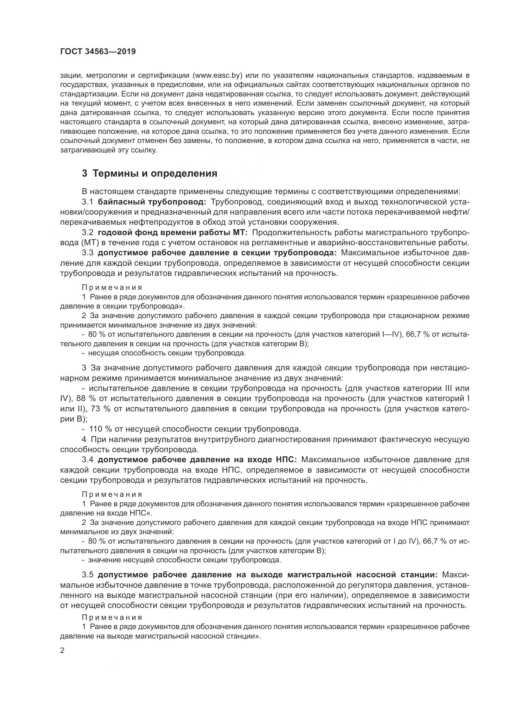 ГОСТ  34563-2019, страница 9