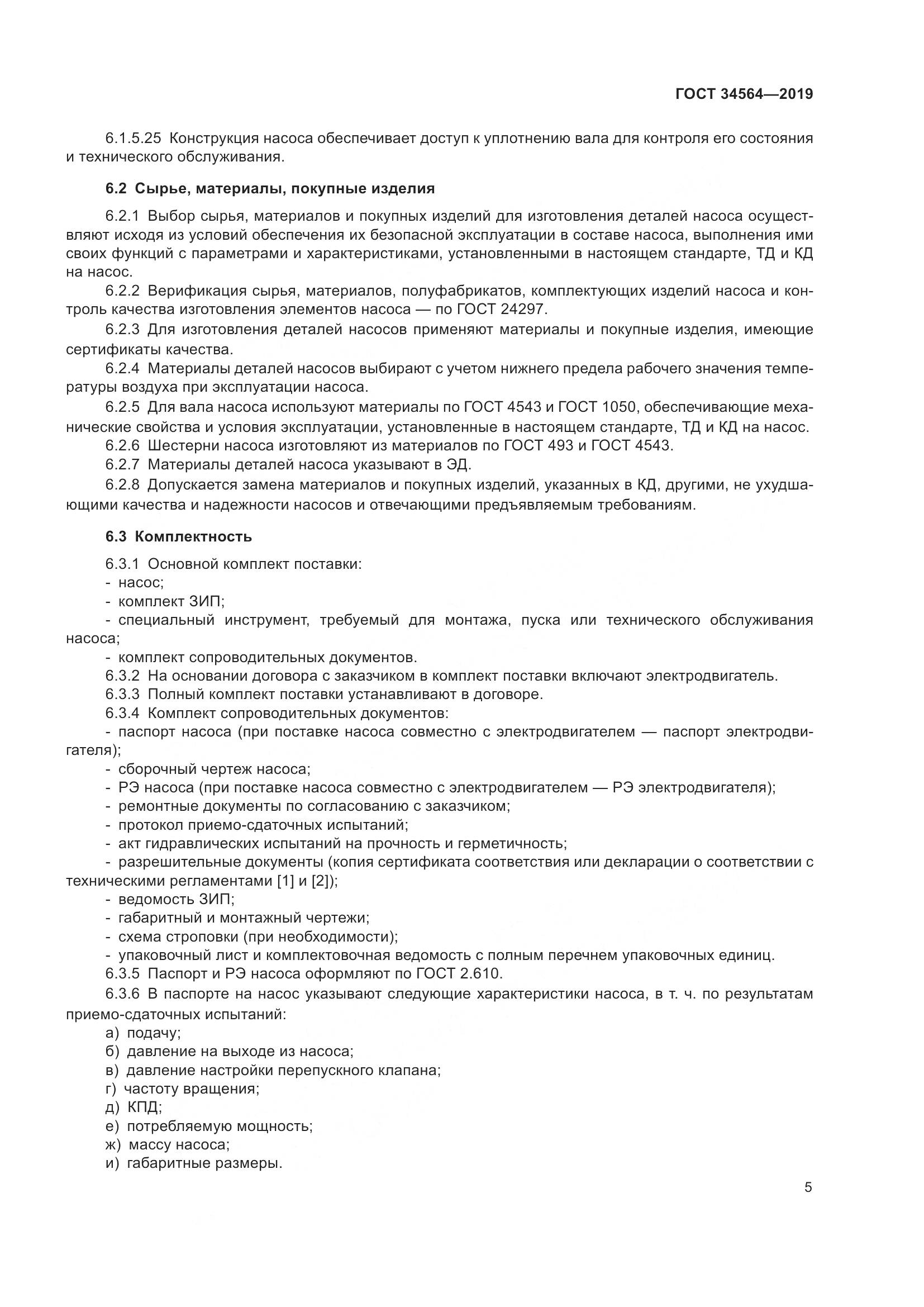 ГОСТ  34564-2019, страница 10