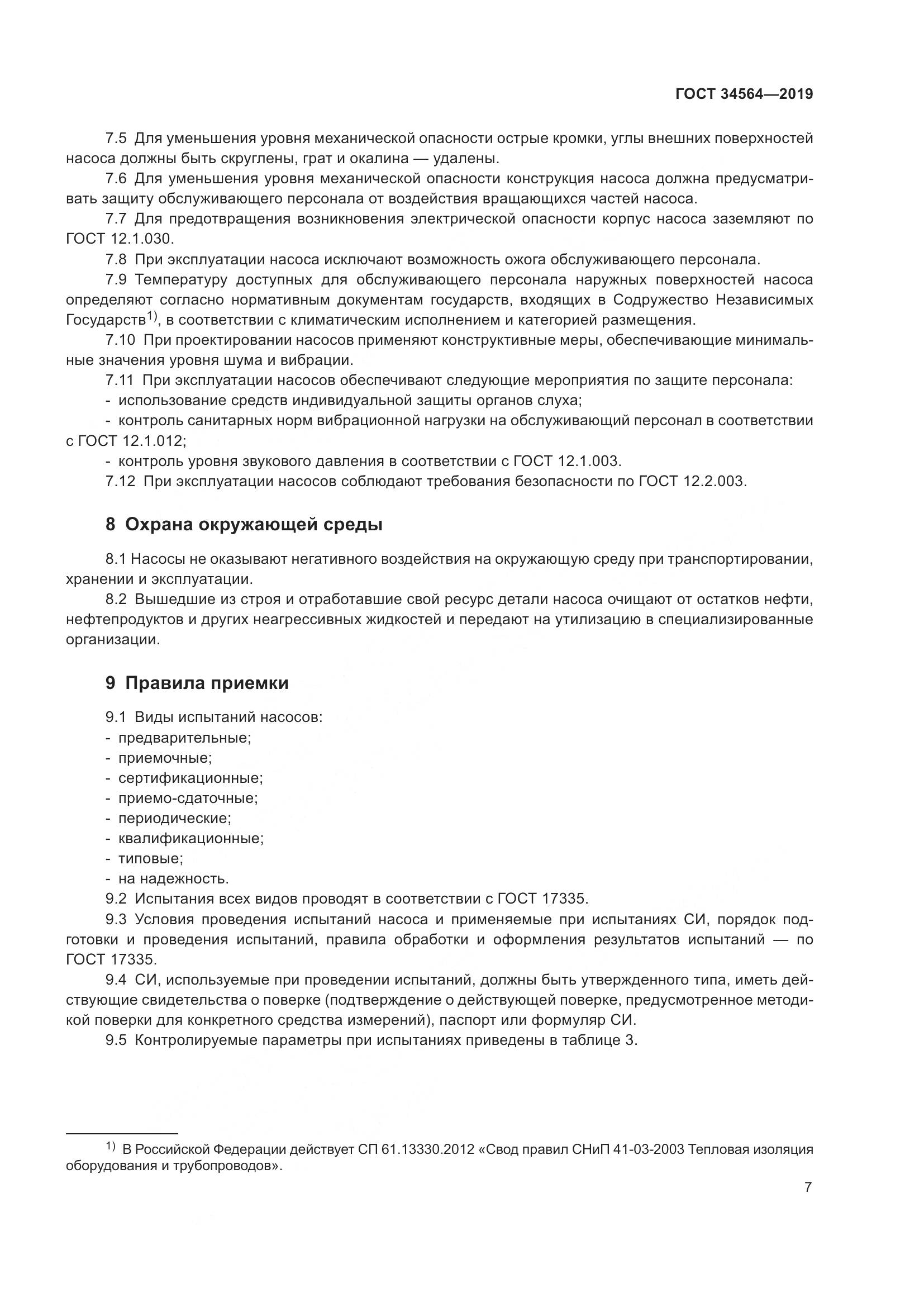 ГОСТ  34564-2019, страница 12