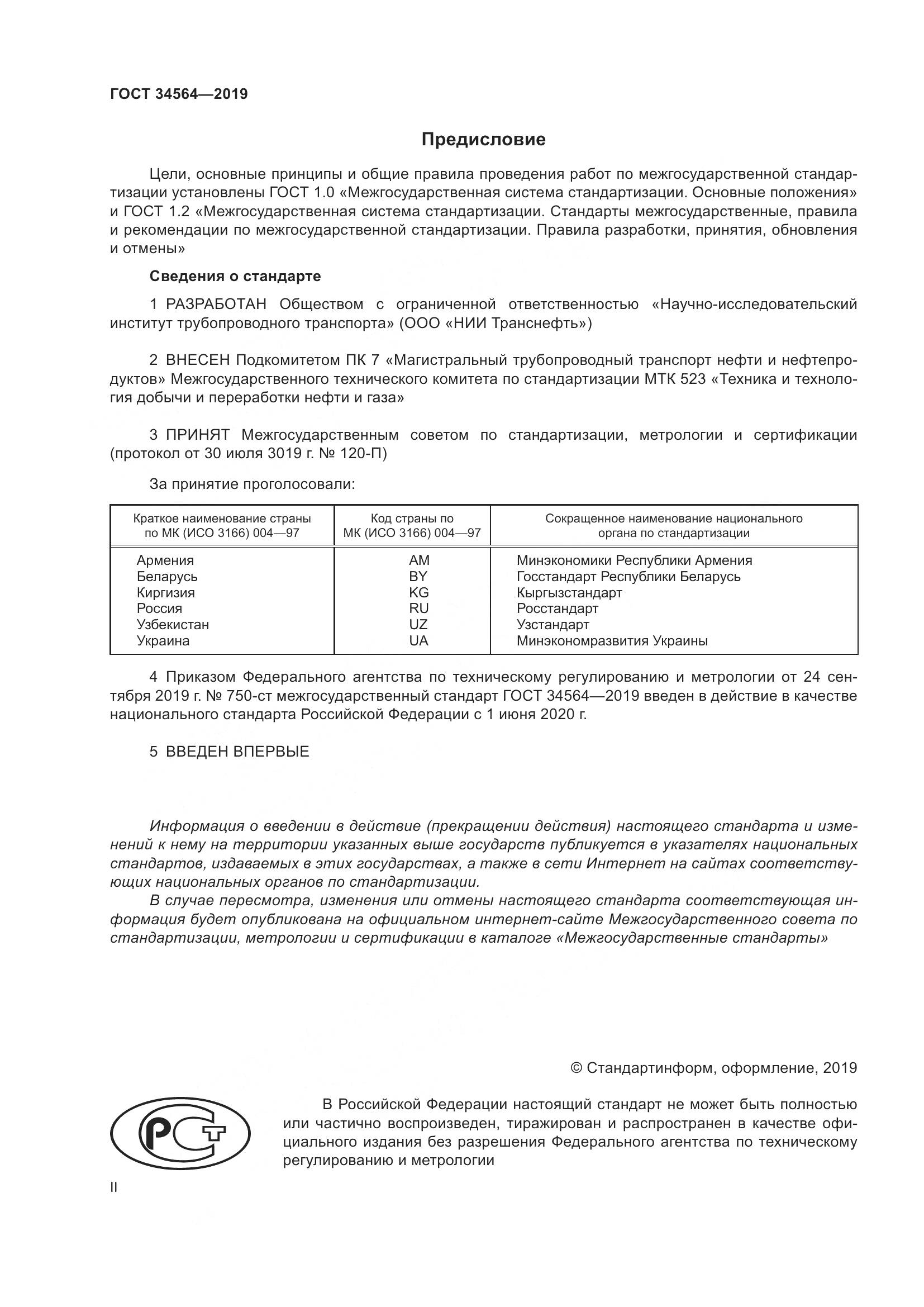 ГОСТ  34564-2019, страница 2