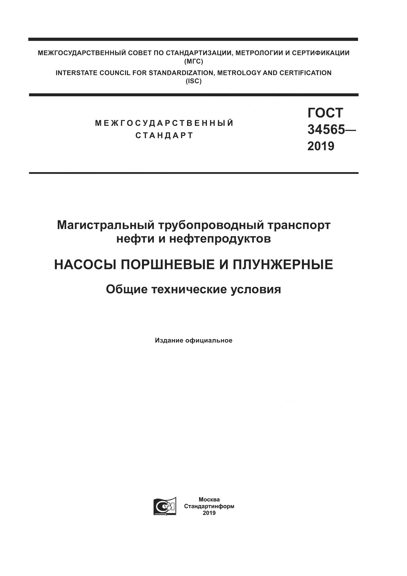 ГОСТ  34565-2019, страница 1