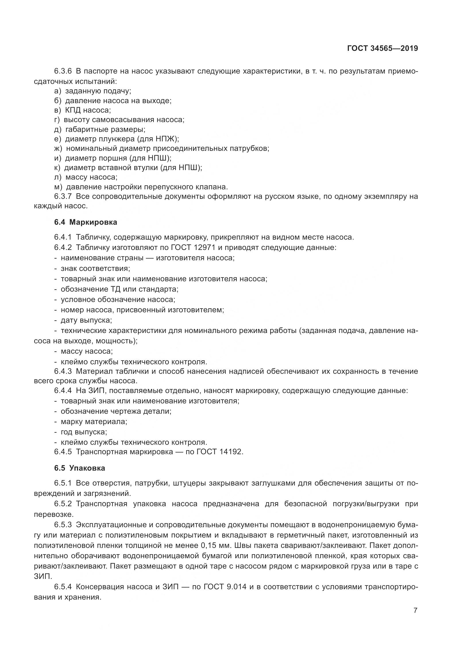 ГОСТ  34565-2019, страница 12