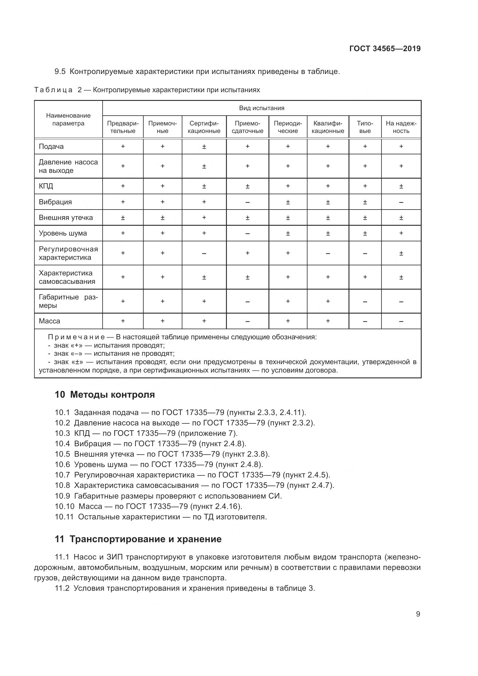 ГОСТ  34565-2019, страница 14