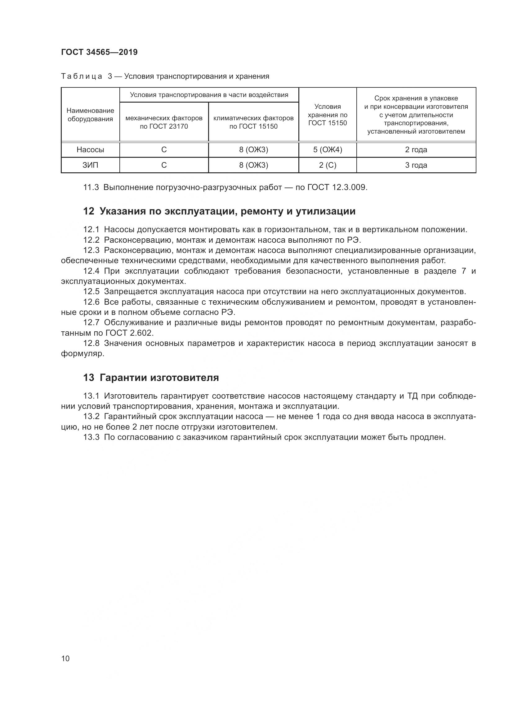 ГОСТ  34565-2019, страница 15