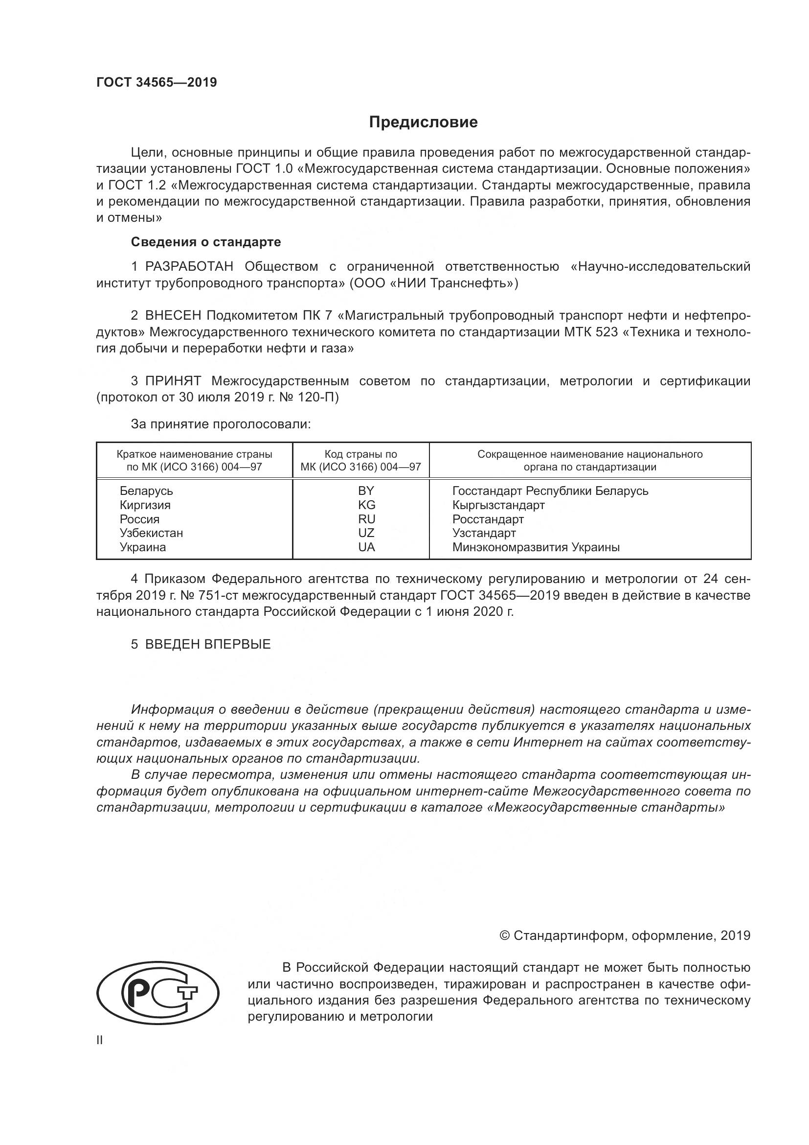 ГОСТ  34565-2019, страница 2