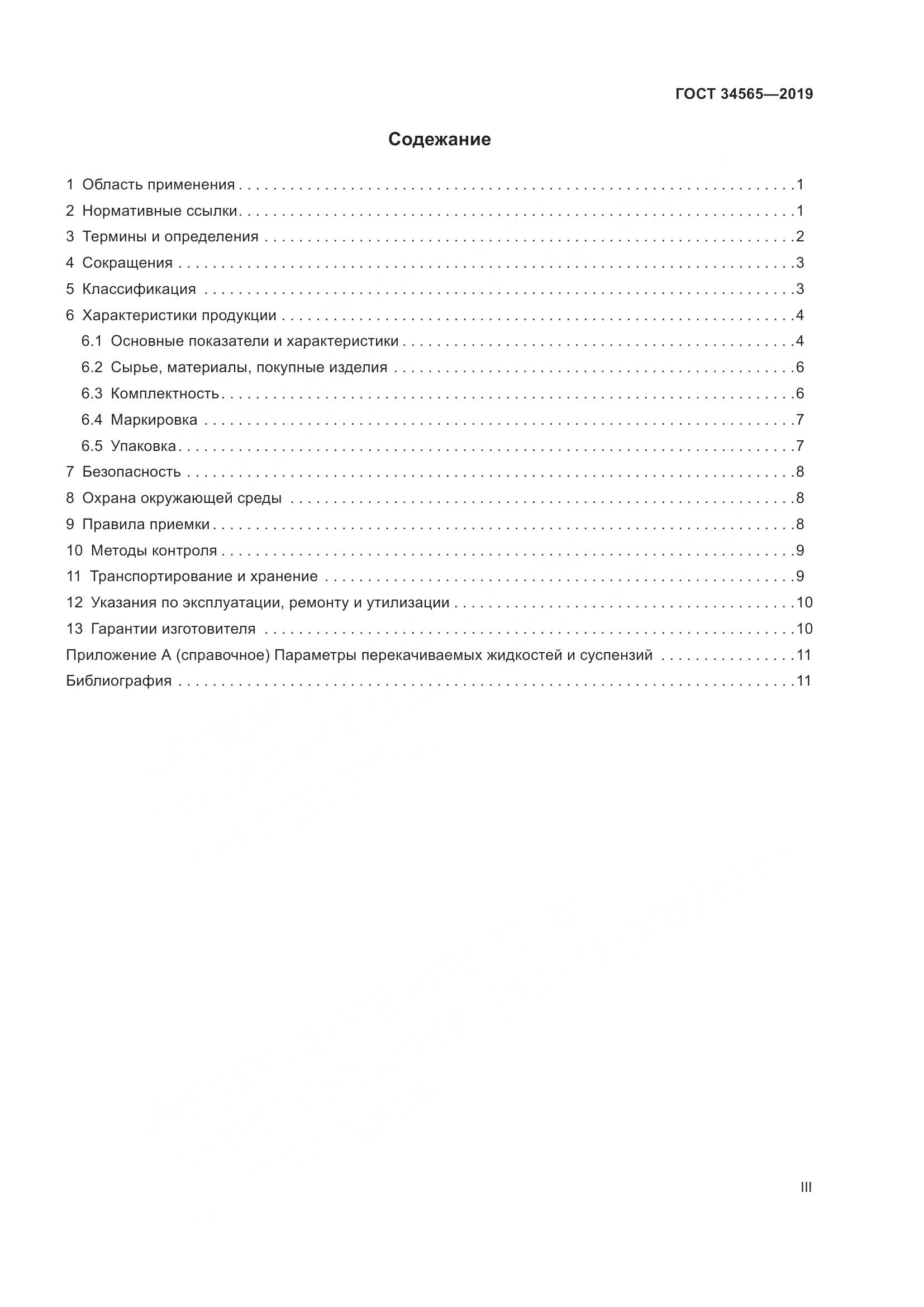 ГОСТ  34565-2019, страница 3