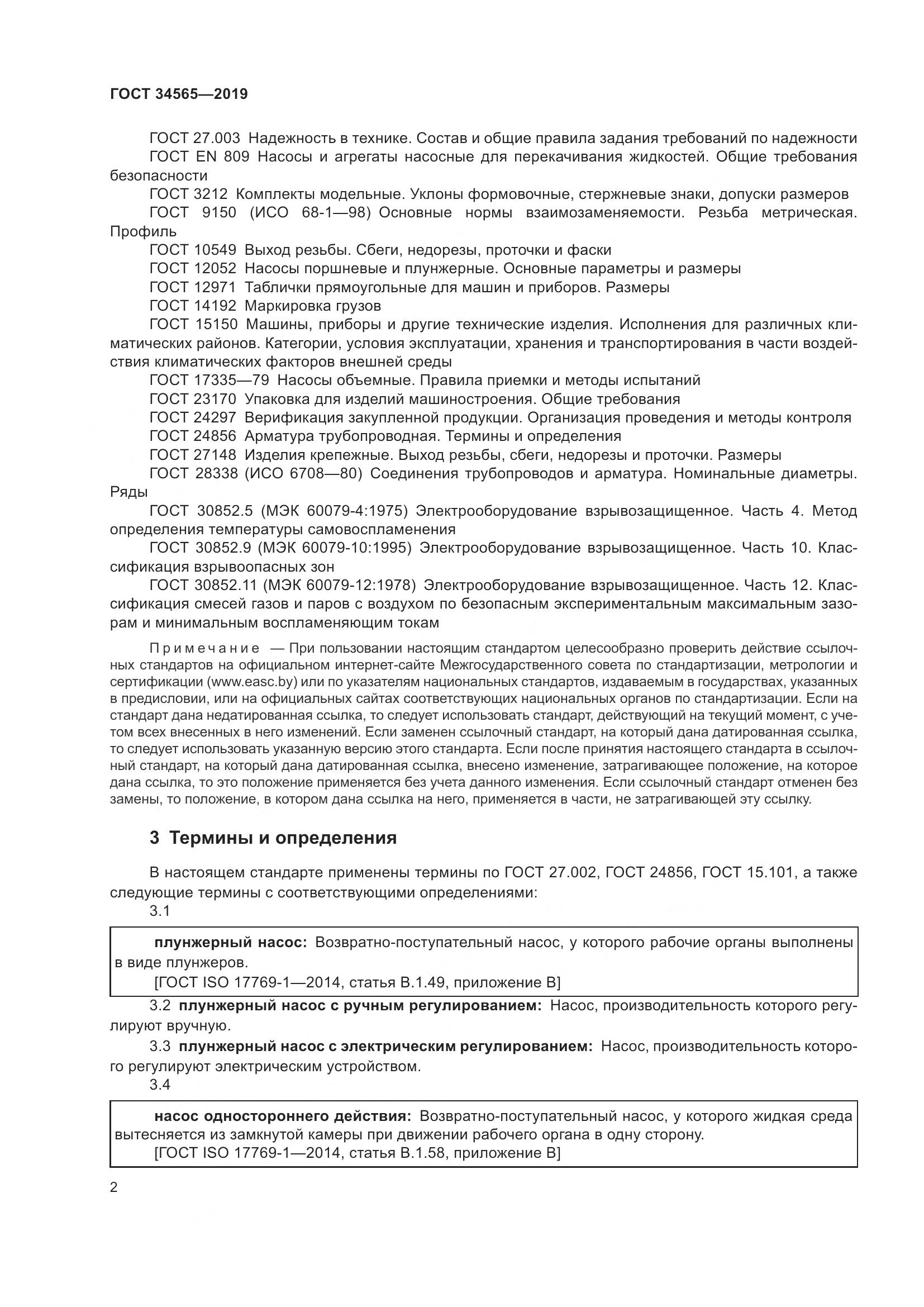 ГОСТ  34565-2019, страница 7