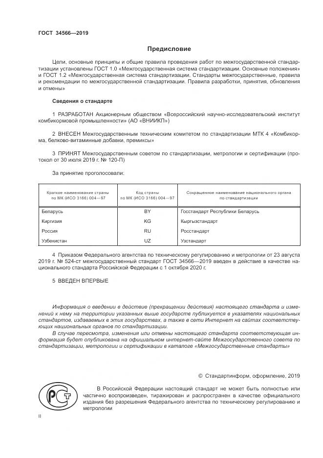 ГОСТ 34566-2019, страница 2