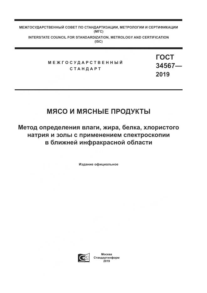 ГОСТ  34567-2019, страница 1