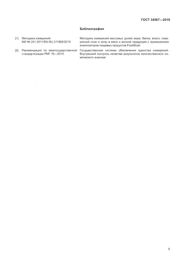 ГОСТ  34567-2019, страница 12