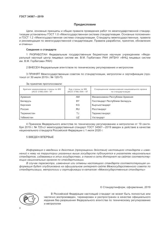 ГОСТ  34567-2019, страница 2