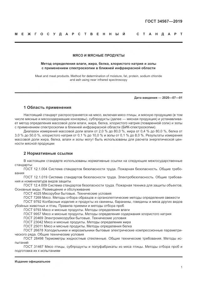 ГОСТ  34567-2019, страница 4