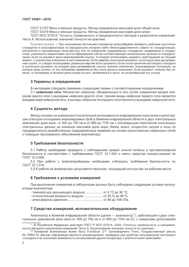 ГОСТ  34567-2019, страница 5