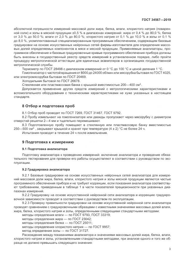 ГОСТ  34567-2019, страница 6