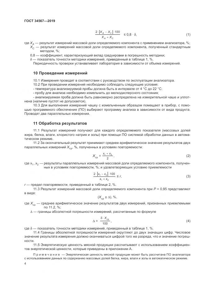 ГОСТ  34567-2019, страница 7