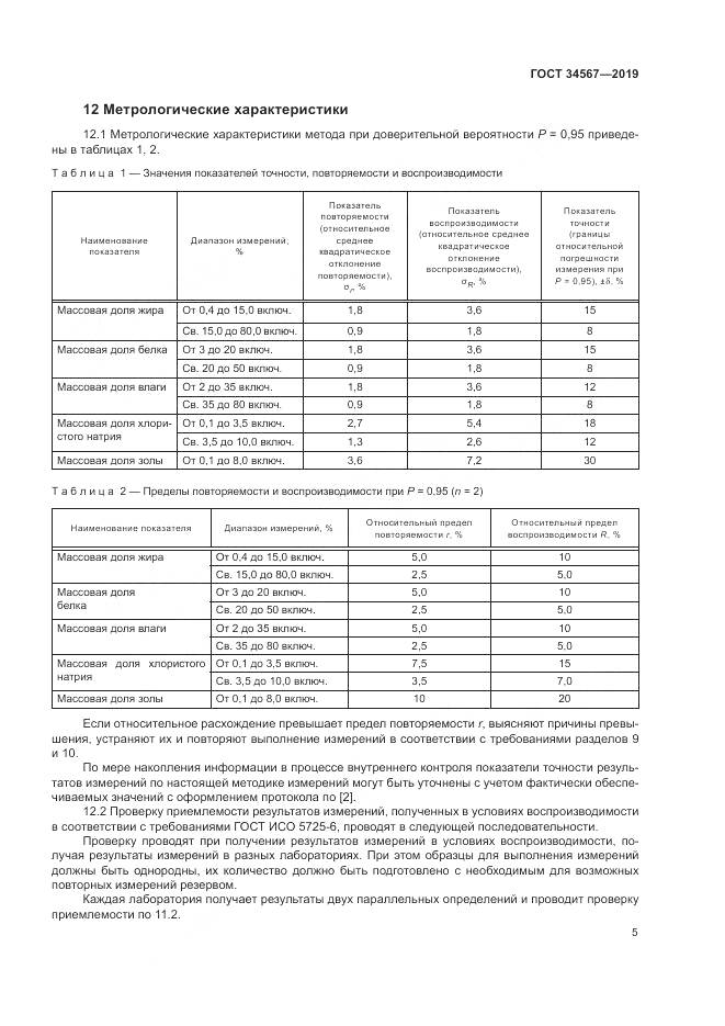 ГОСТ  34567-2019, страница 8
