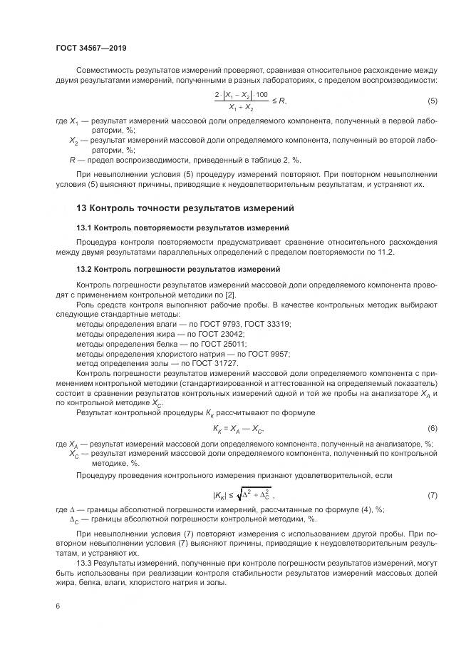 ГОСТ  34567-2019, страница 9