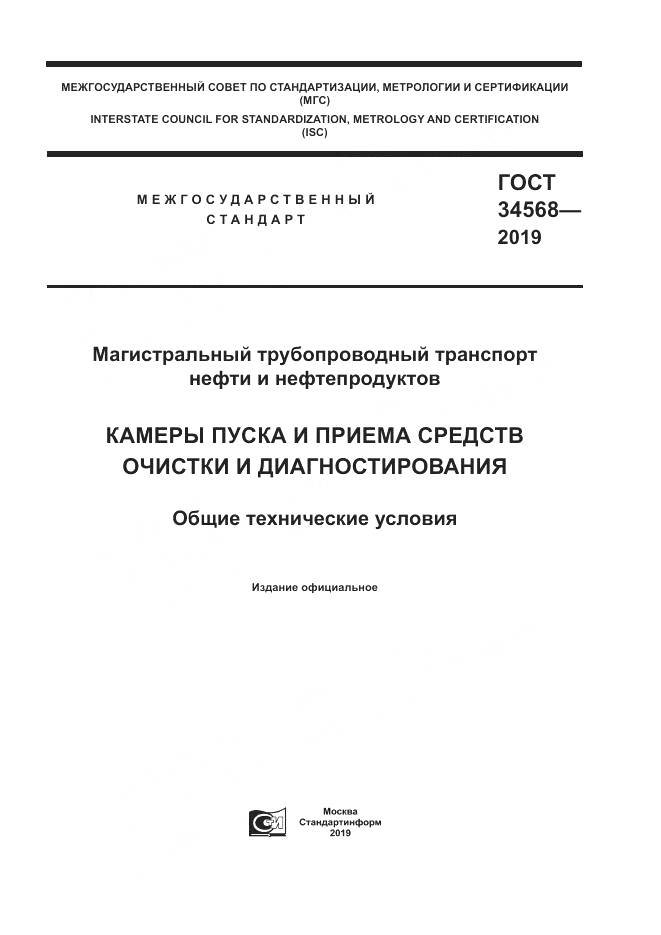 ГОСТ  34568-2019, страница 1