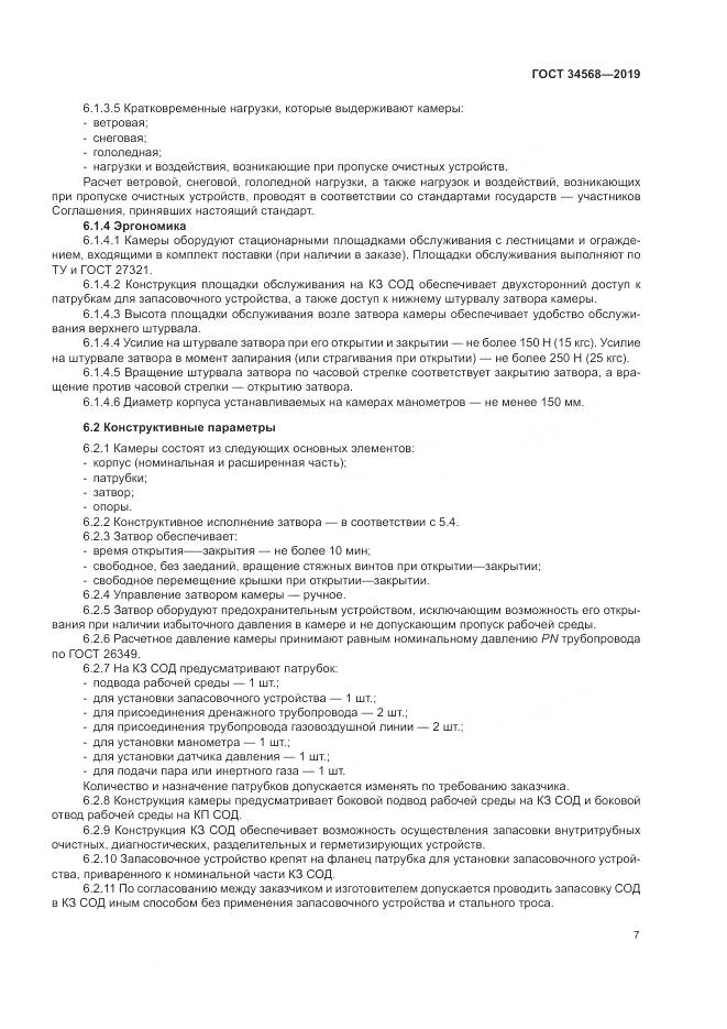 ГОСТ  34568-2019, страница 11