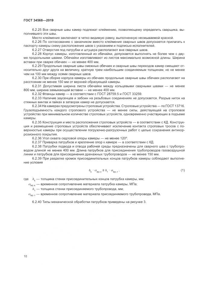 ГОСТ  34568-2019, страница 14