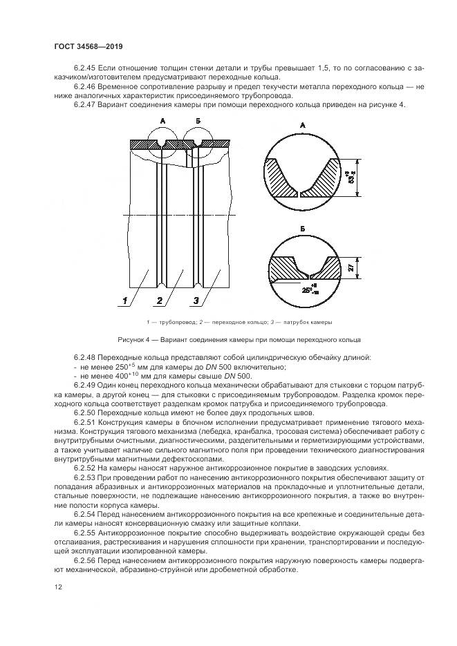 ГОСТ  34568-2019, страница 16