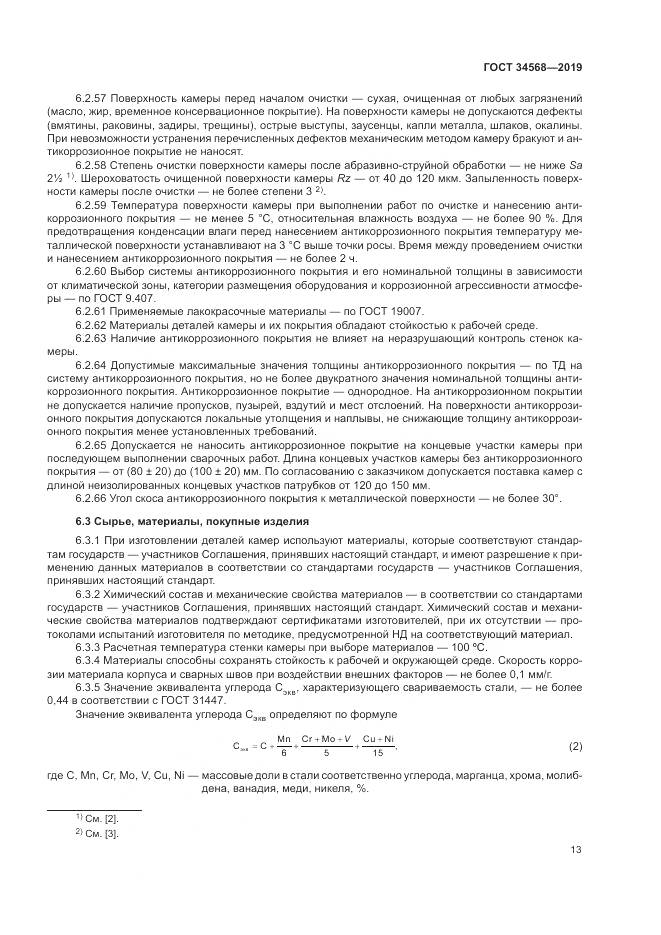 ГОСТ  34568-2019, страница 17
