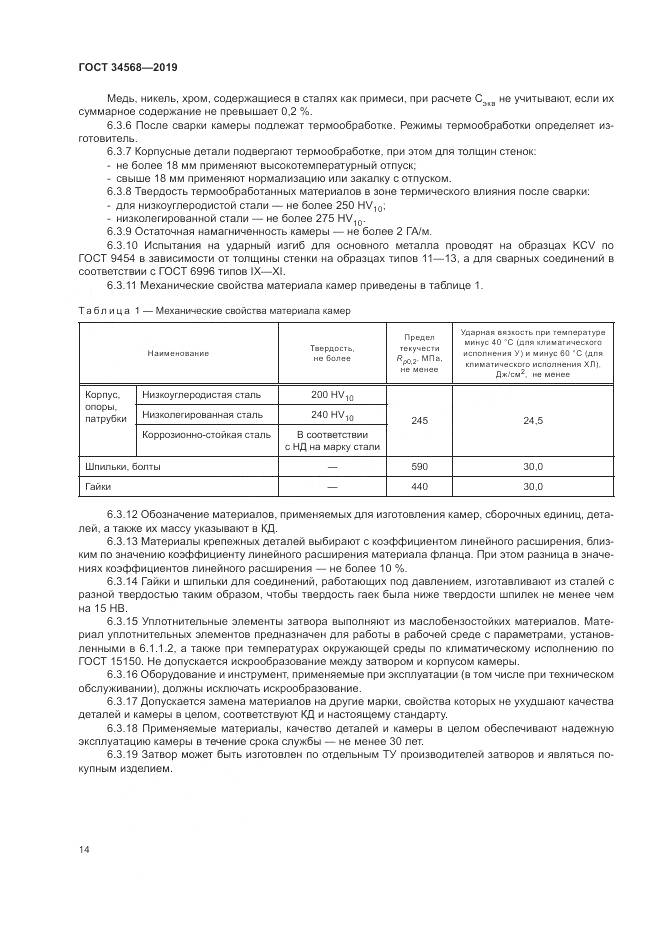 ГОСТ  34568-2019, страница 18